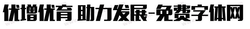 优增优育 助力发展字体转换